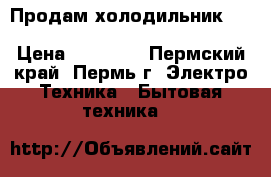 Продам холодильник rf SAide-by-Side Samsung rs552nruasl › Цена ­ 50 000 - Пермский край, Пермь г. Электро-Техника » Бытовая техника   